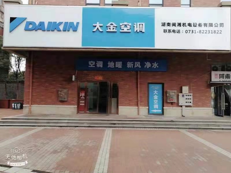 湖南閩湘大金空調(diào)家居體驗(yàn)店